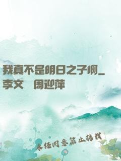 我真不是明日之子啊